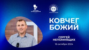 "Ковчег Божий". Епископ Сергей Непомнящих 16 октября 2024г "Церковь Прославления" г.Томска