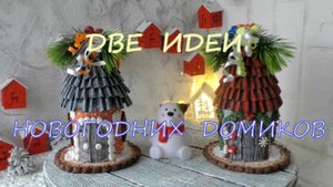 Две Идеи Новогодних Домиков из картона/Two Ideas for New Year's Houses from Cardboard/diy