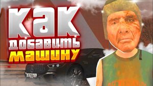 КАК ДОБАВИТЬ МАШИНУ в СВОЙ CRMP MOBILE ПРОЕКТ? Туториал