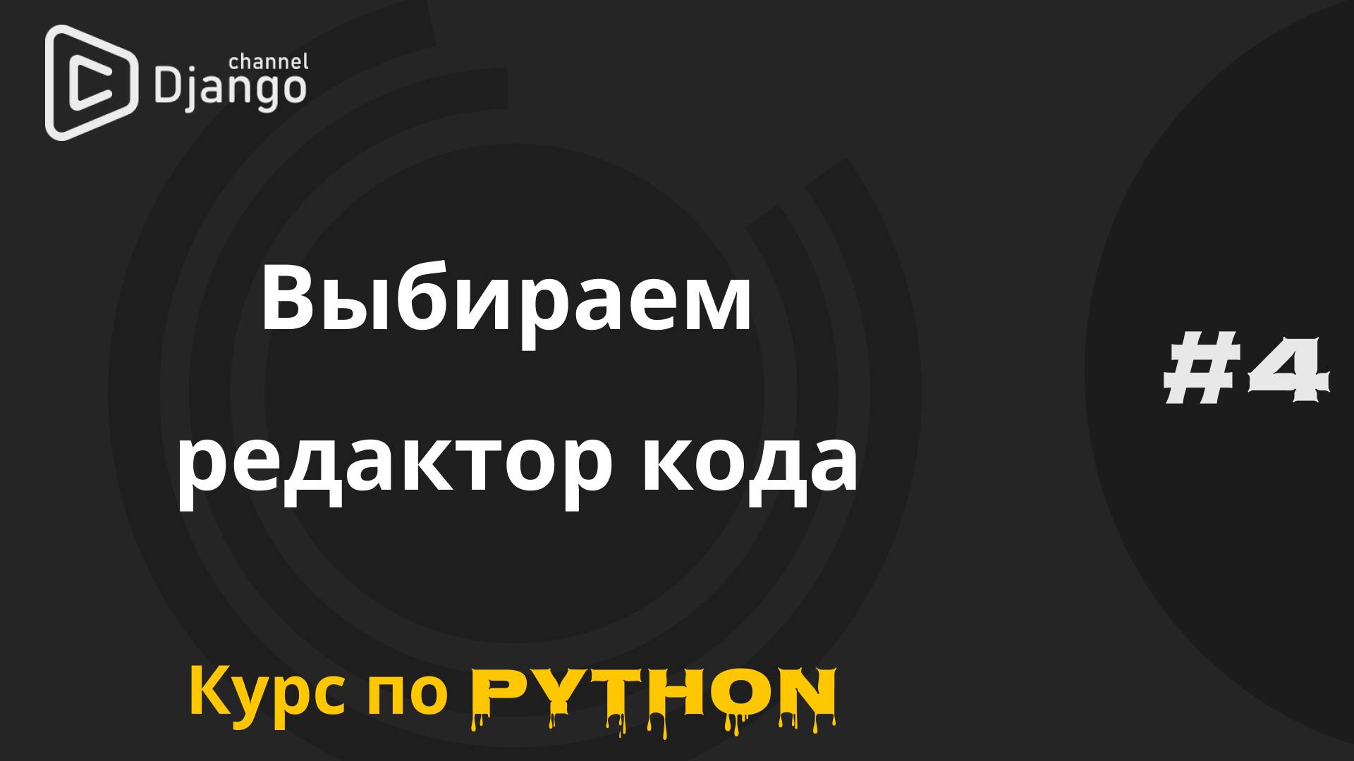 #4 Выбираем редактор кода для программирования | Курс по программированию | Михаил Омельченко