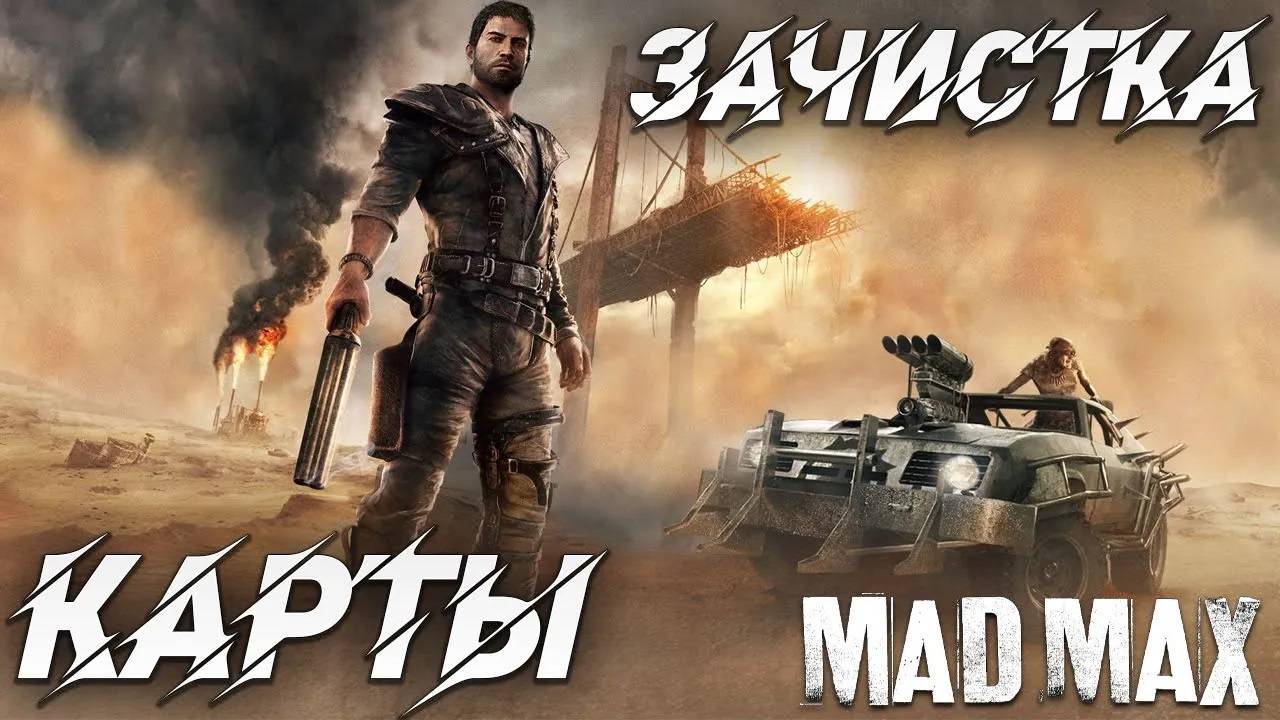 ЗАЧИСТКА КАРТЫ | Mad Max | #4