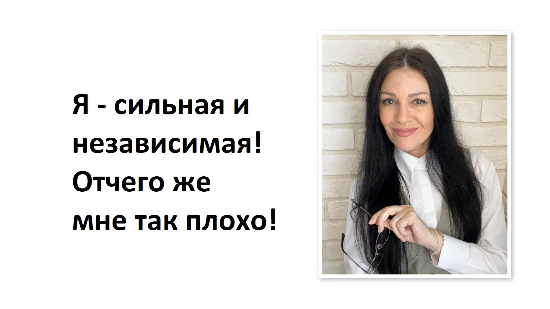Я - сильная и независимая! Отчего же мне так плохо!