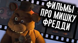 Фильм FNAF Раскрыл Сюжет? / МозгоВзрыв №13