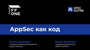 "AppSec как код" offzone 2018