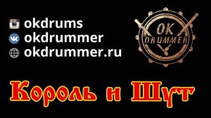 Король и Шут "Проклятый старый дом" (Drum cover)