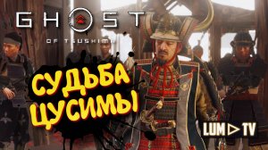 Ghost of Tsushima 2к качество ➤ Призрак Цусимы Прохождение #17