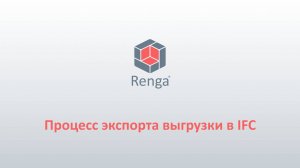 Renga: Процесс экспорта выгрузки в IFC