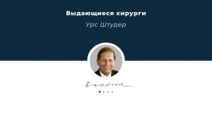 Урс Штудер - выдающийся врач и уролог