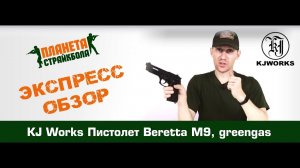 Обзор Beretta M9, greengas от KJW