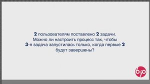 КонструкторБизнесПроцессов 2.0, FAQ16 - 1 задача после 2 задач