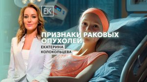 Признаки и симптомы онкологических заболеваний / Екатерина Колокольцева