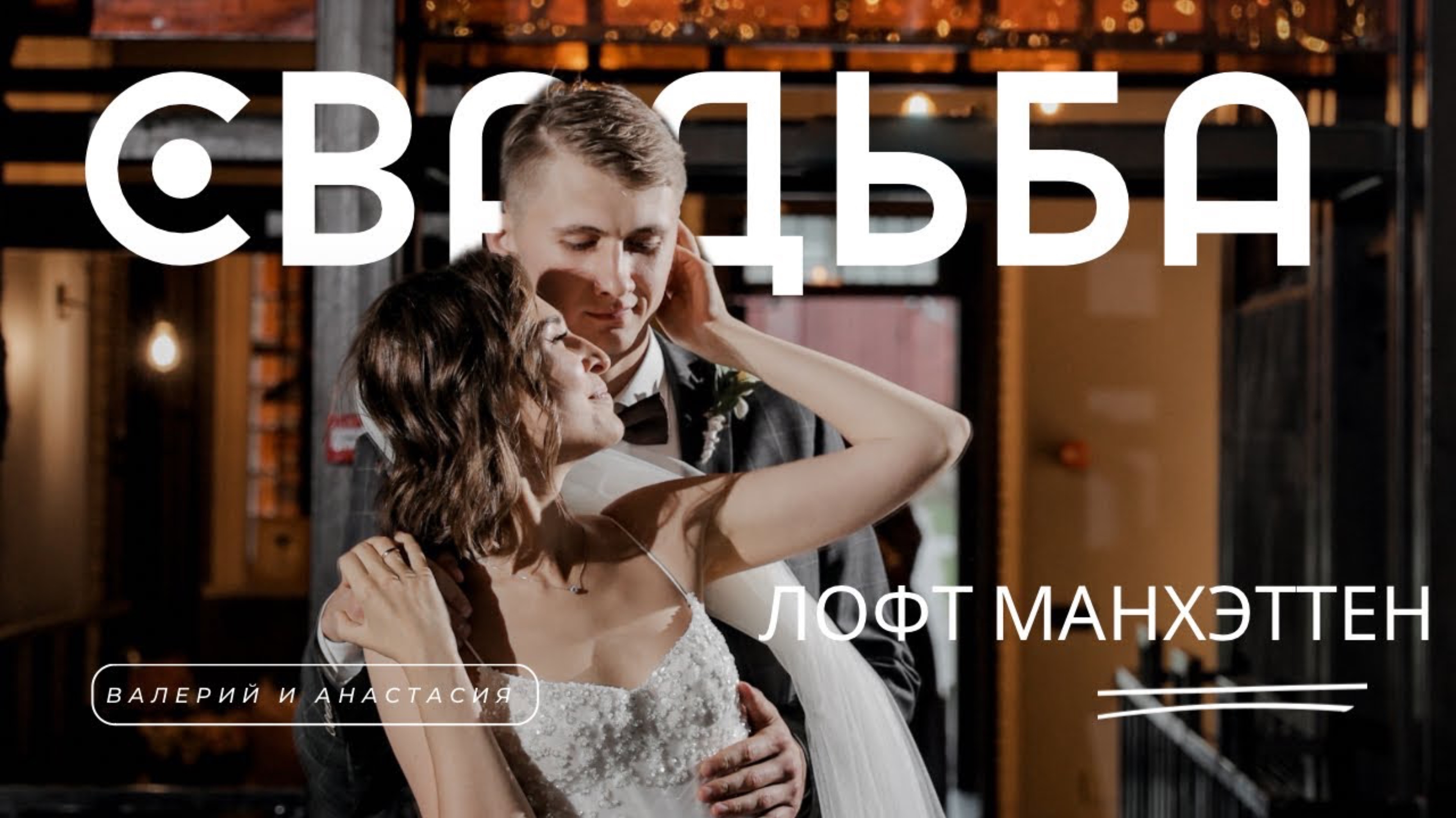 Валерий и Анастасия. Лофт Манхэттен смотреть онлайн