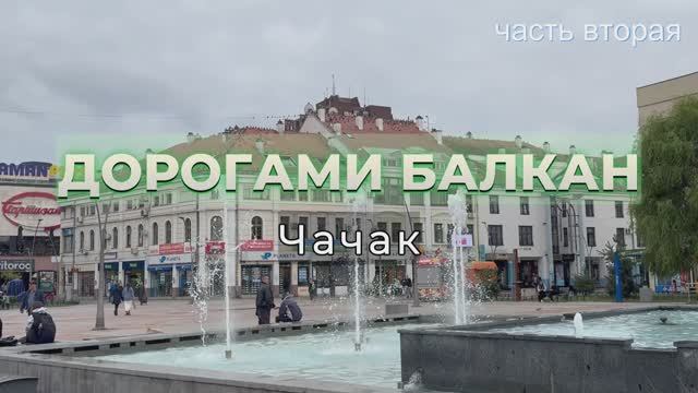 Чачак: маленький город с большой историей