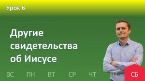 6 урок | 02.11 - Другие свидетельства об Иисусе | Субботняя школа день за днём