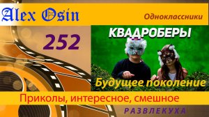 Квадроберы. Выпуск 252
Приколы и шутки. Юмор и интересное. Хохма и ржака