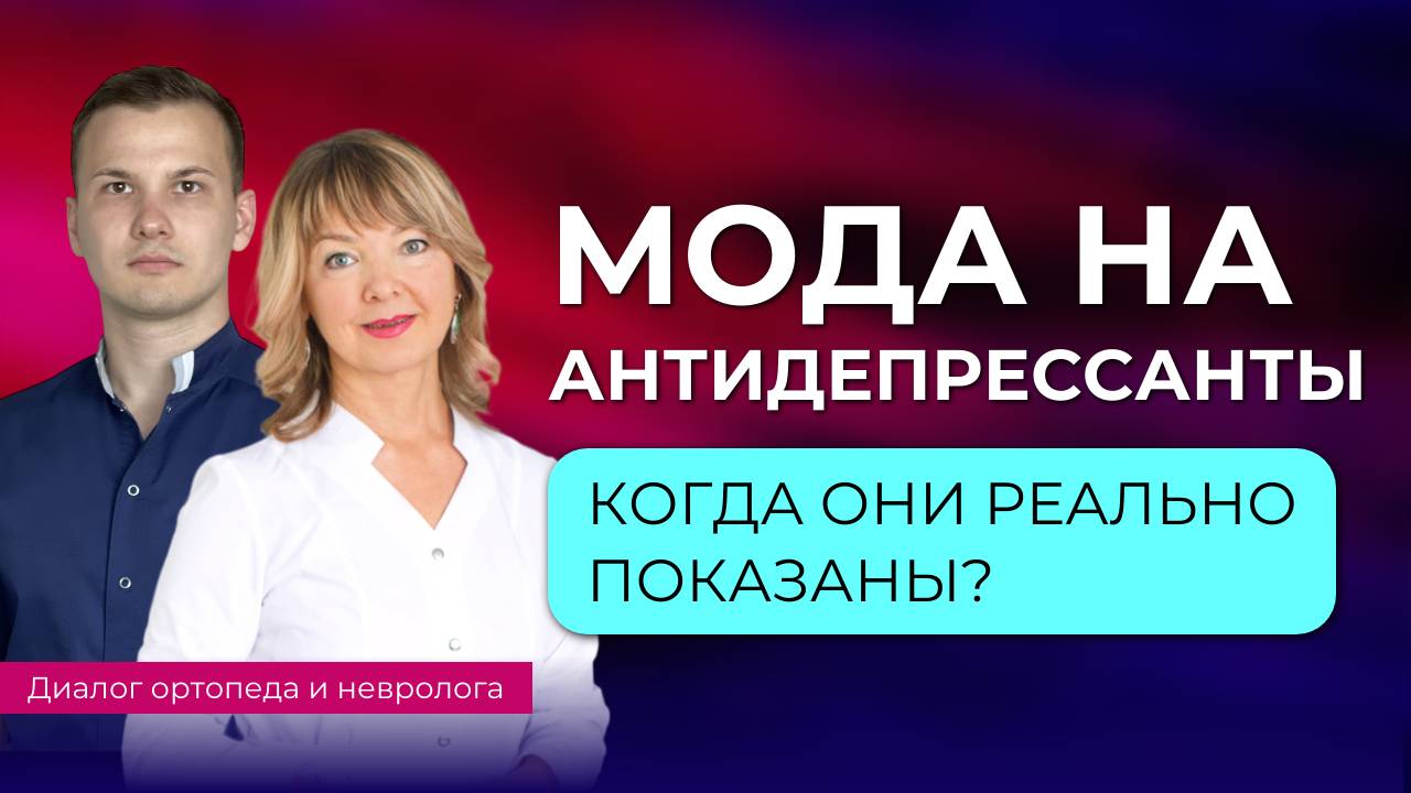 Когда антидепрессанты действительно показаны?