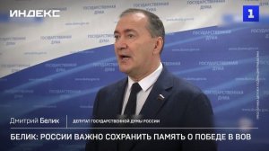 Белик: России важно сохранить память о победе в ВОВ
