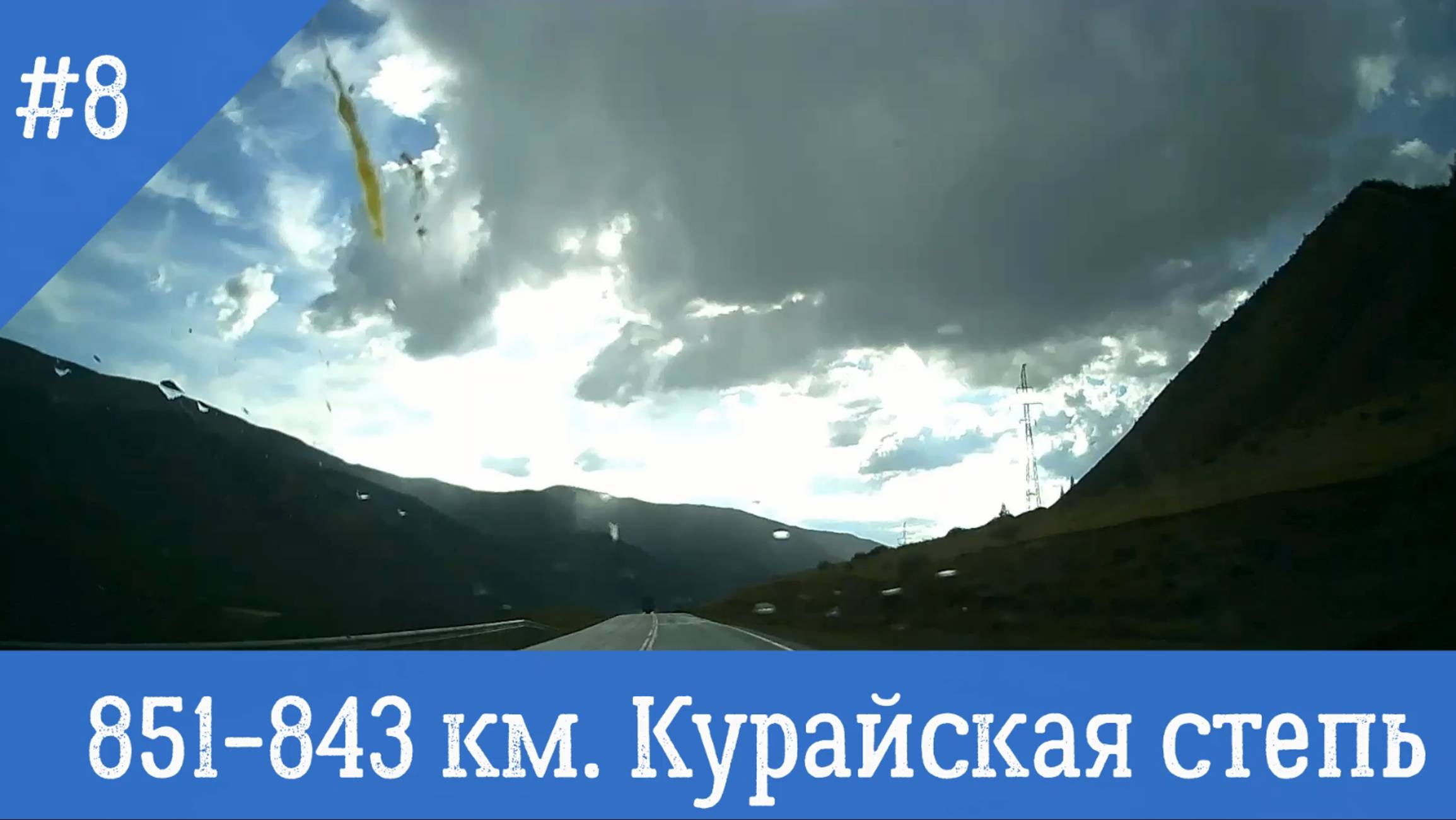 Чуйский тракт ч.8 851-843 км. Курайская степь