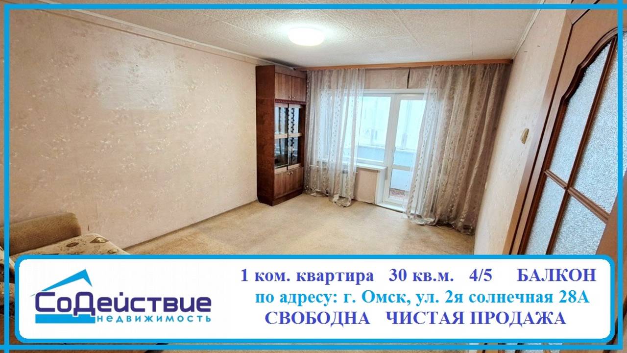 НА ПРОДАЖЕ  1-ком. квартира по адресу: г. Омск, ул. 2-я солнечная   д.28А