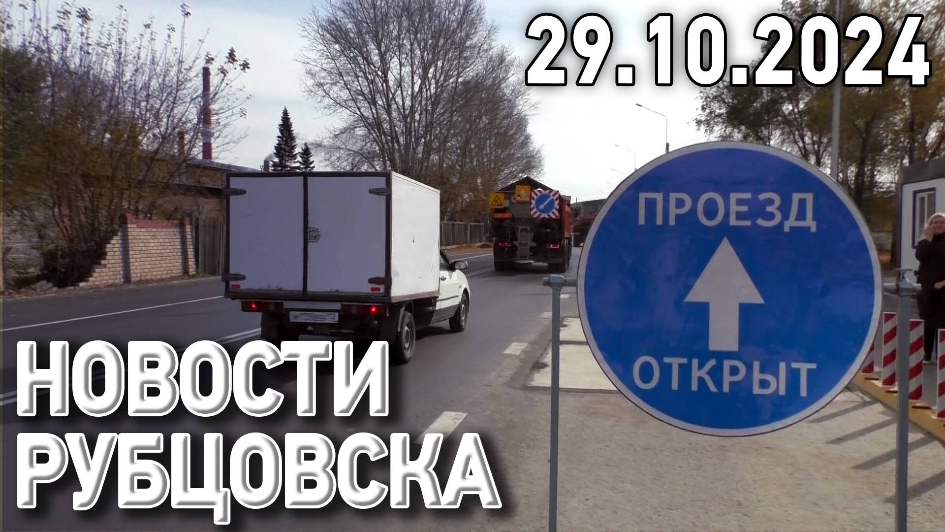 Новости Рубцовска (29.10.2024)