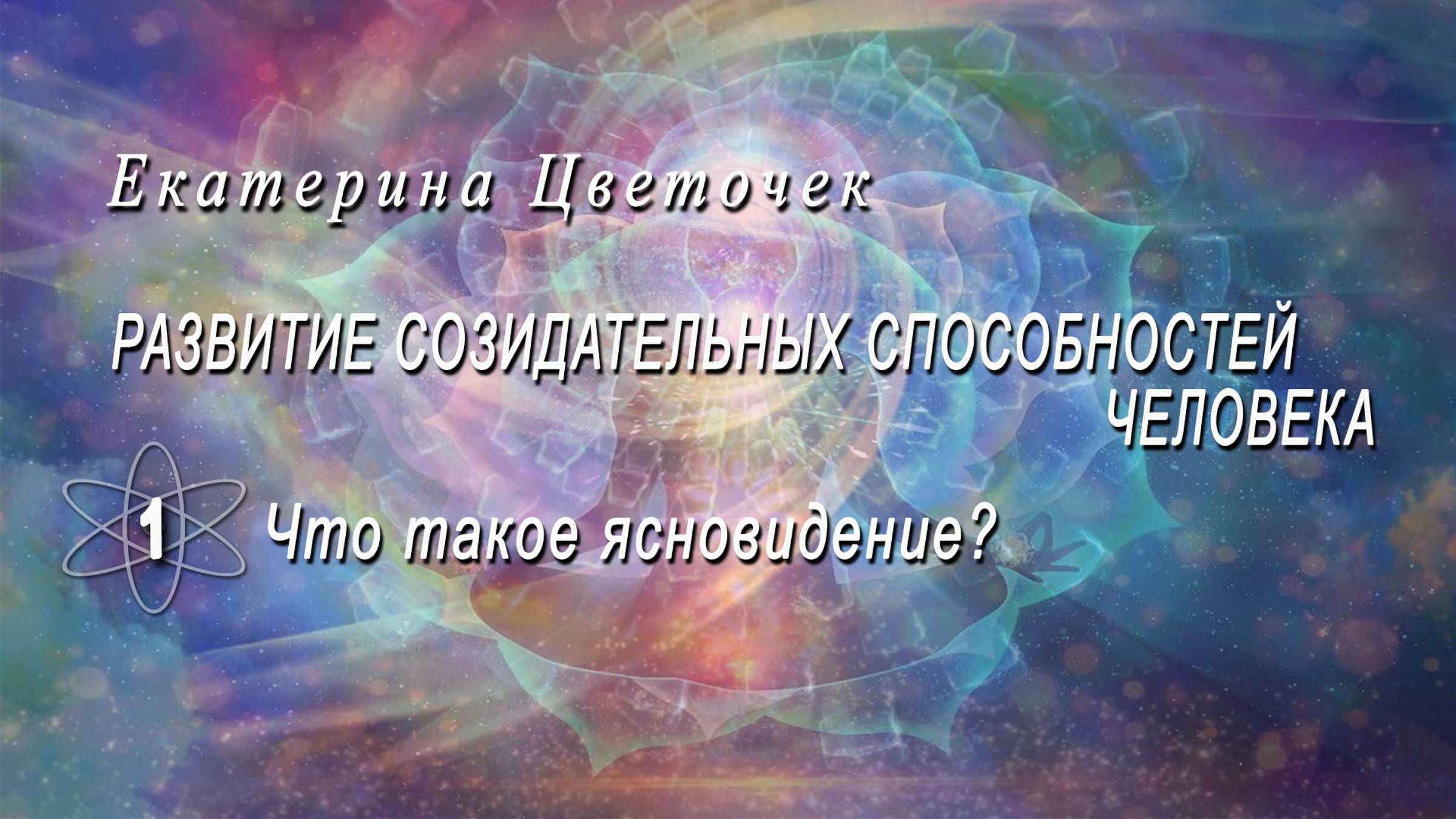 Что такое ясновидение