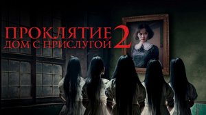 Проклятие. Дом с прислугой 2 / Sleeping Beauties (2023)