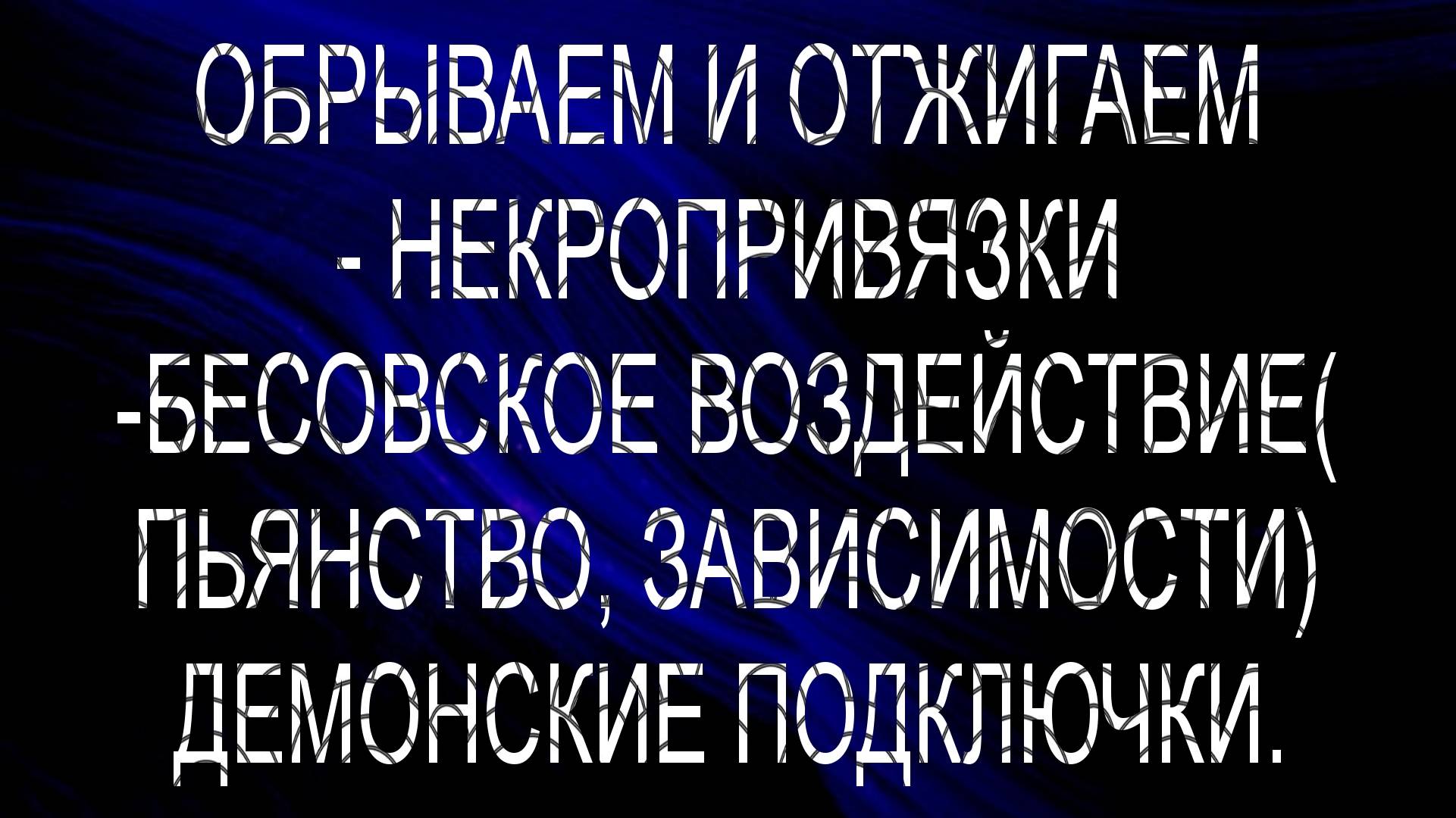 ОБРЫВАЕМ И ОТЖИГАЕМ НЕКРОПРИВЯЗКИ, БЕСОВСКИЕ И ДЕМОНСКИЕ ПОДКЛЮЧКИ #диагностиканегатива#