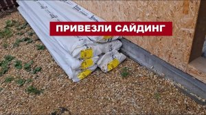 Начались дожди. Привезли сайдинг и софиты
