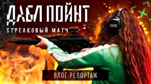 Стрелковый матч DOUBLE POINT |  ВЛОГ • РЕПОРТАЖ