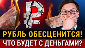 ДЕФОЛТ РУБЛЯ 2024! Что будет с кредитами и зарплатами? Как сохранить деньги и заработать в кризис?!