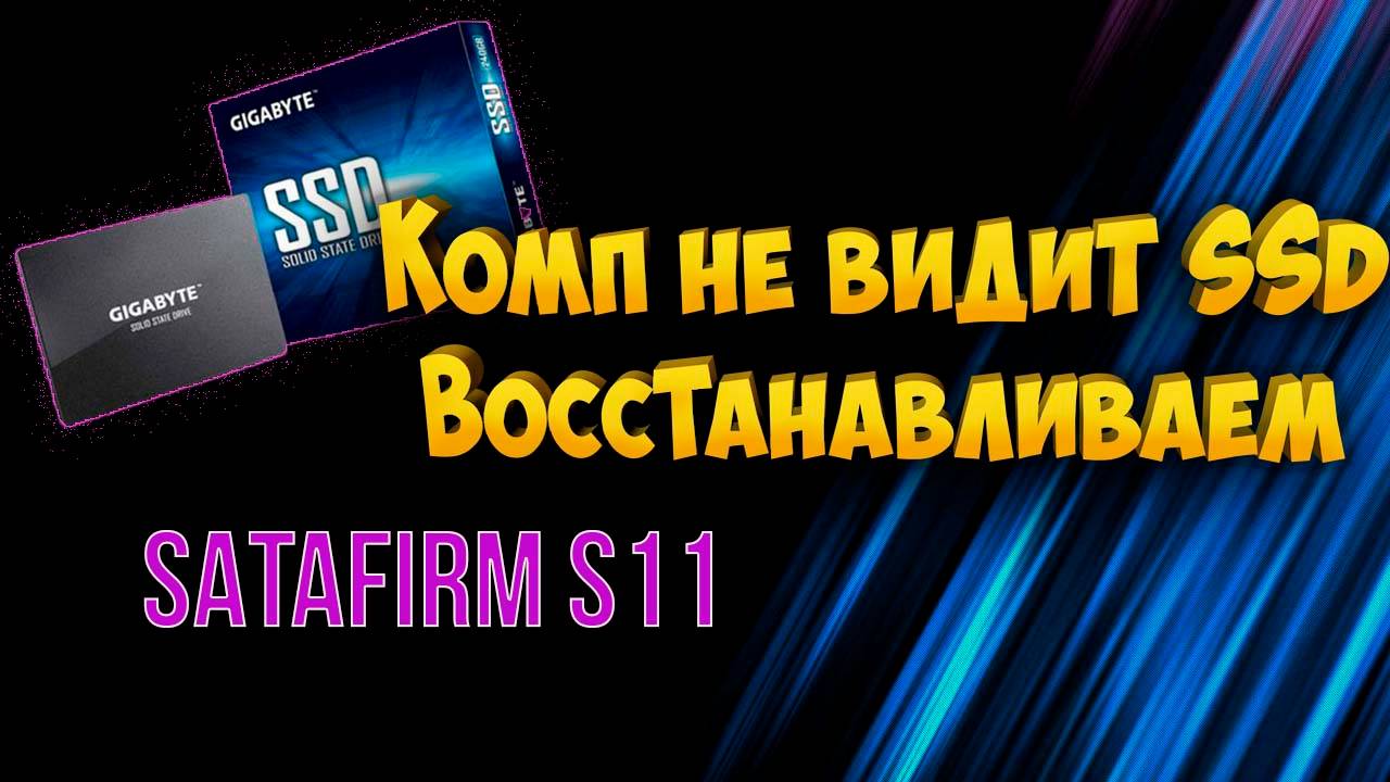 Комп не видит SSD SATAFIRM S11 смотреть онлайн