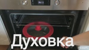 Духовка