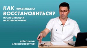 Как правильно восстановиться после операции на позвоночнике?