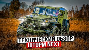 Технический обзор вездехода следующего поколения Шторм NEXT