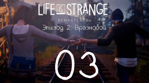 Life Is Strange / Жизнь - Странная Штука. Серия 03 (Вразнобой)