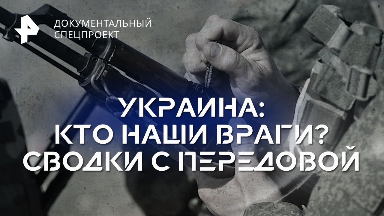 Украина: кто наши враги? Сводки с передовой  Документальный спецпроект (30.06.2023)