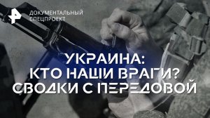 Украина: кто наши враги? Сводки с передовой — Документальный спецпроект (30.06.2023)