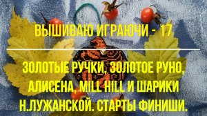 Вышиваю играючи-17