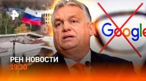 Покровск взяли "в клещи" / Орбан разозлил Европу / Штраф Google в ундециллионах / ГЛАВНОЕ ЗА ДЕНЬ