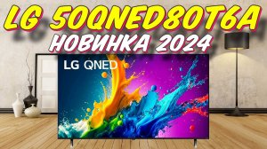 Телевизор LG 50QNED80T6A