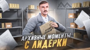 АРХИВНЫЕ МОМЕНТЫ С ЛИДЕРКИ ПОЛИЦИИ НА МАЛИНОВКА РП