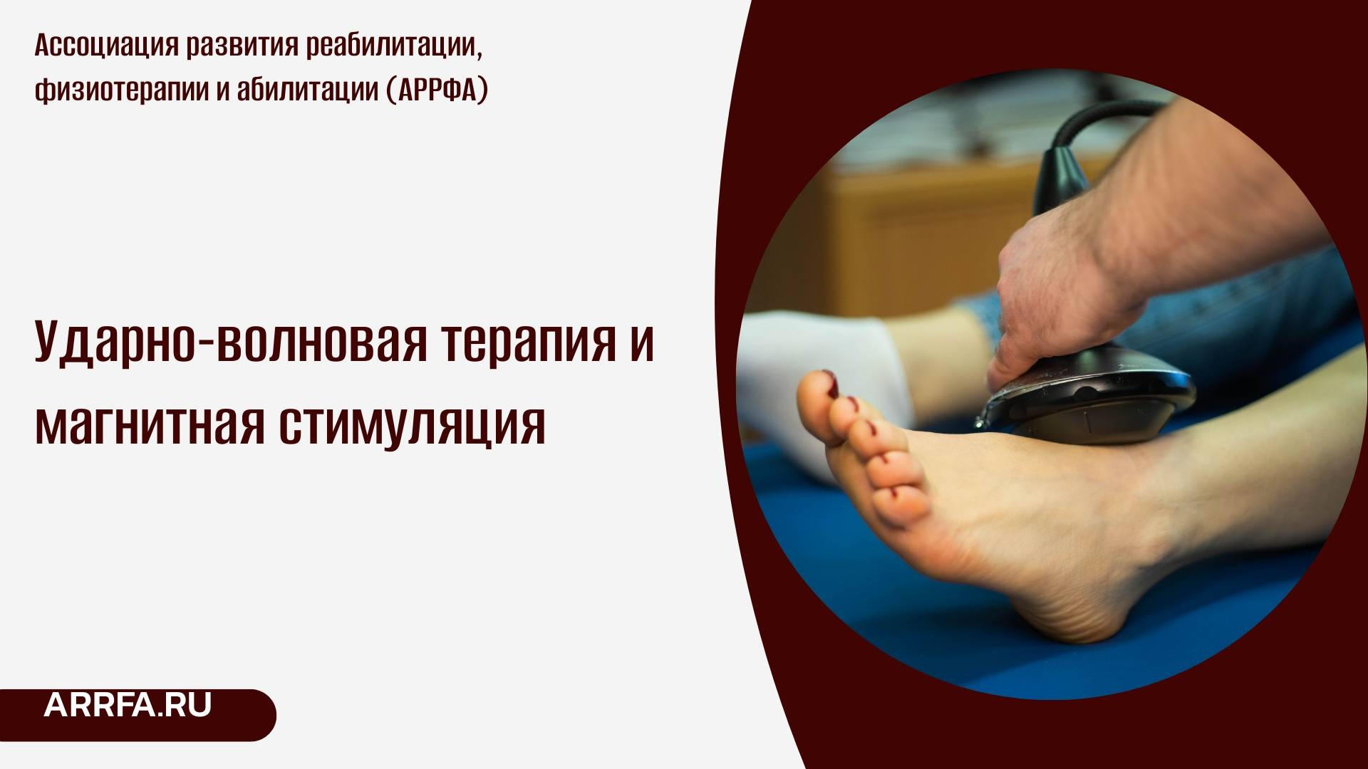 Ударно-волновая терапия и магнитная стимуляция