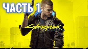 Cyberpunk 2077 | Стрим прохождение #1