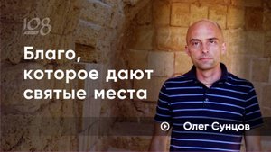 Почему мы рекомендуем посещать святые места? Олег Сунцов