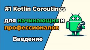 #1 Kotlin Coroutines для начинающих и профессионалов | Введение