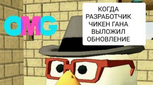 КОГДА РАЗРАБОТЧИК ЧИКЕН ГАНА ВЫЛОЖИЛ ОБНОВЛЕНИЕ. 😱