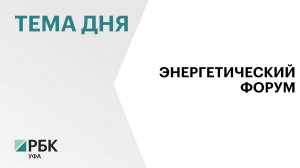 Российский энергетический форум пройдёт в Уфе с 30 октября по 1 ноября