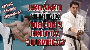 Скотт Эдкинс. Сколько ЧЁРНЫХ ПОЯСОВ у Юрия Бойки? Какими СТИЛЯМИ занимался Неоспоримый?