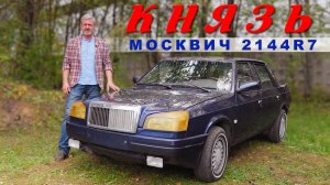 БЫЛ САМЫМ КРУТЫМ КНЯЗЕМ 4 на 4/Москвич 2144 / Иван Зенкевич