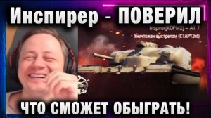 Инспирер ★ ПОВЕРИЛ, ЧТО СМОЖЕТ ОБЫГРАТЬ!